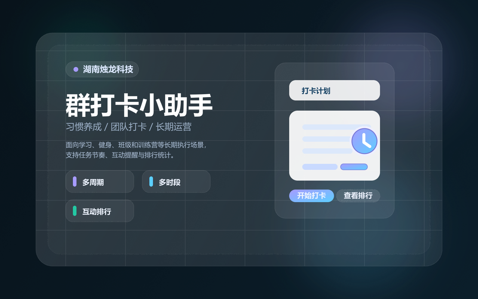 群打卡小助手长期打卡与排行统计封面图