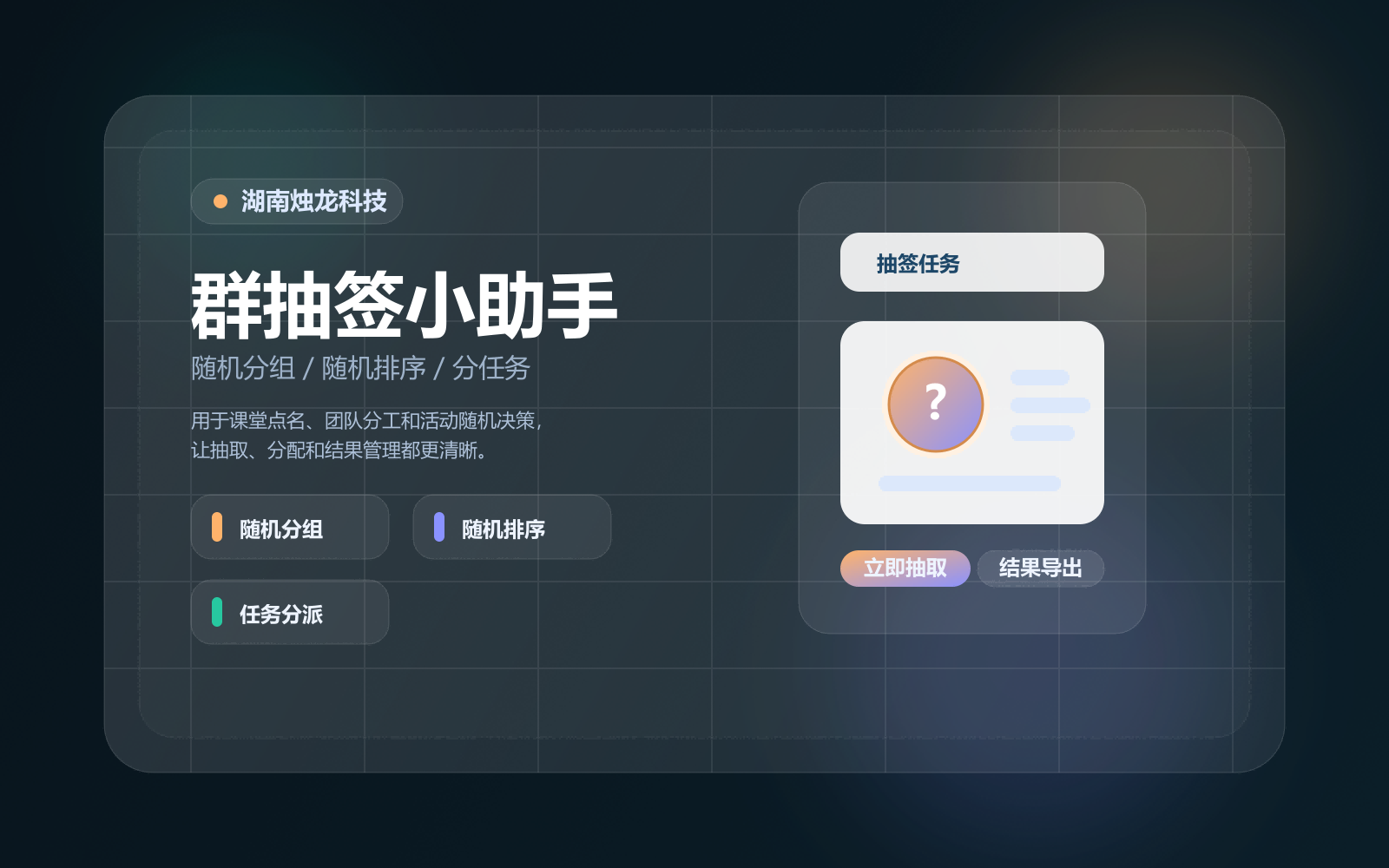 群抽签小助手随机分组与任务分派封面图