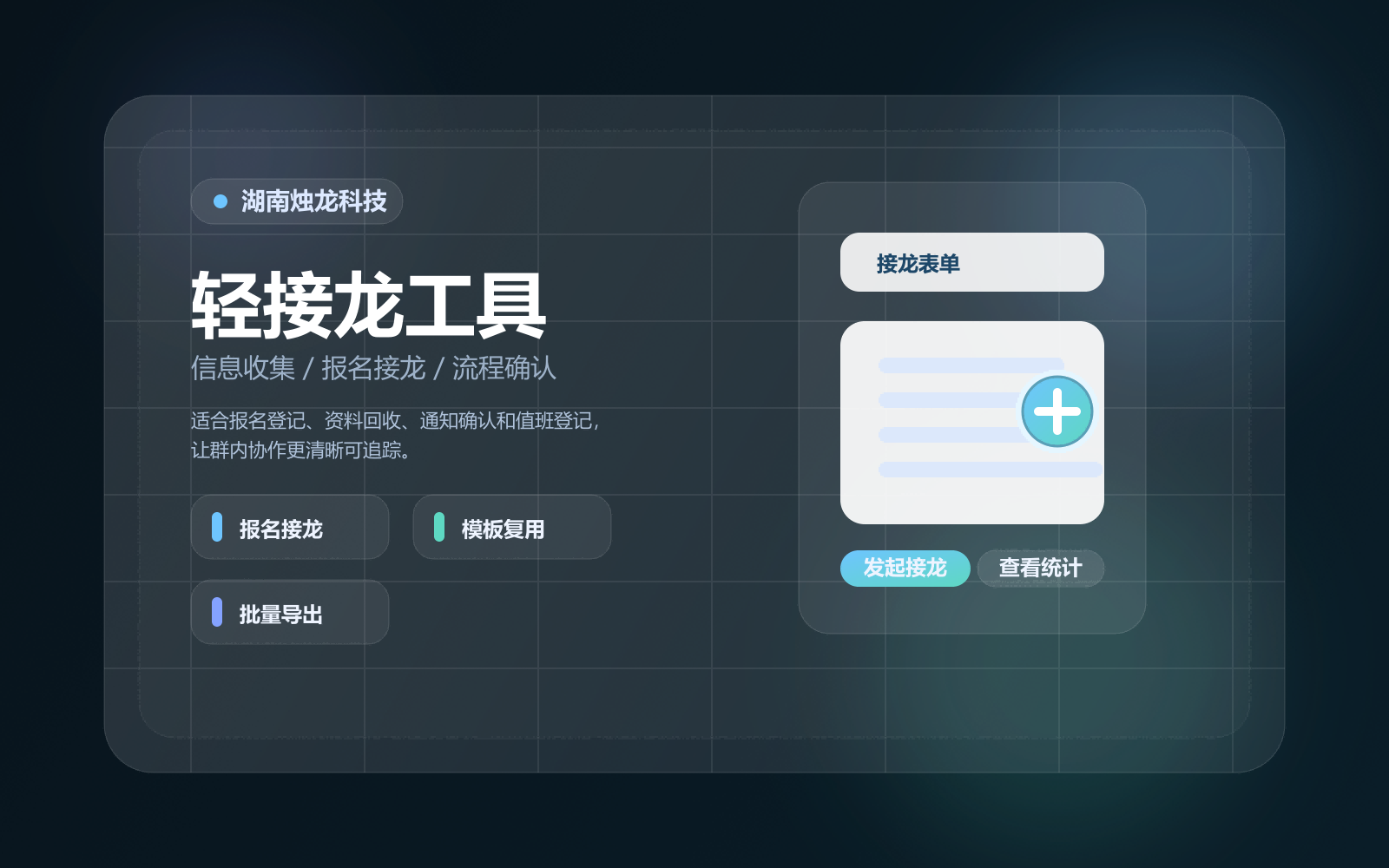 轻接龙工具报名接龙与信息收集封面图