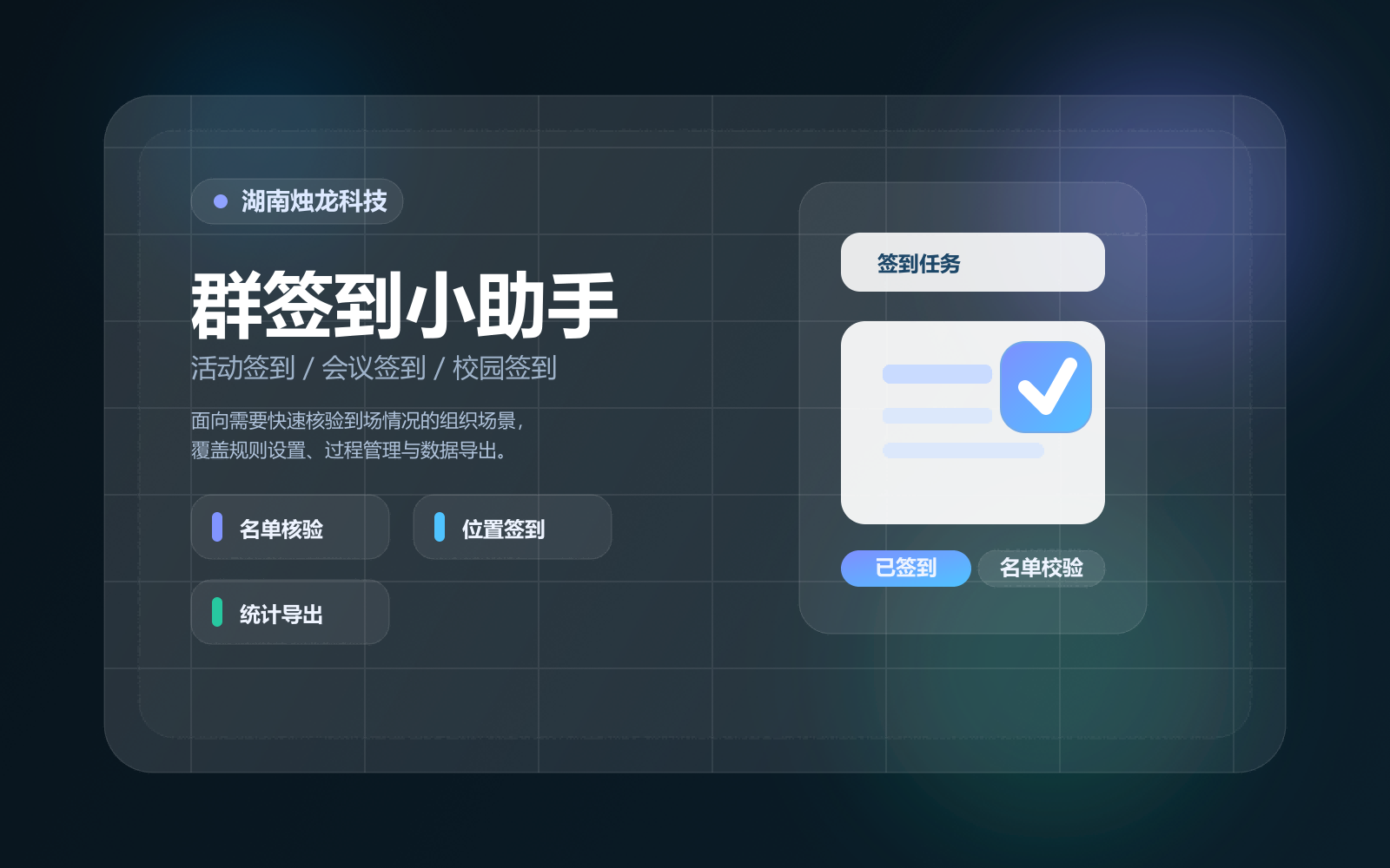 群签到小助手活动签到与名单核验封面图