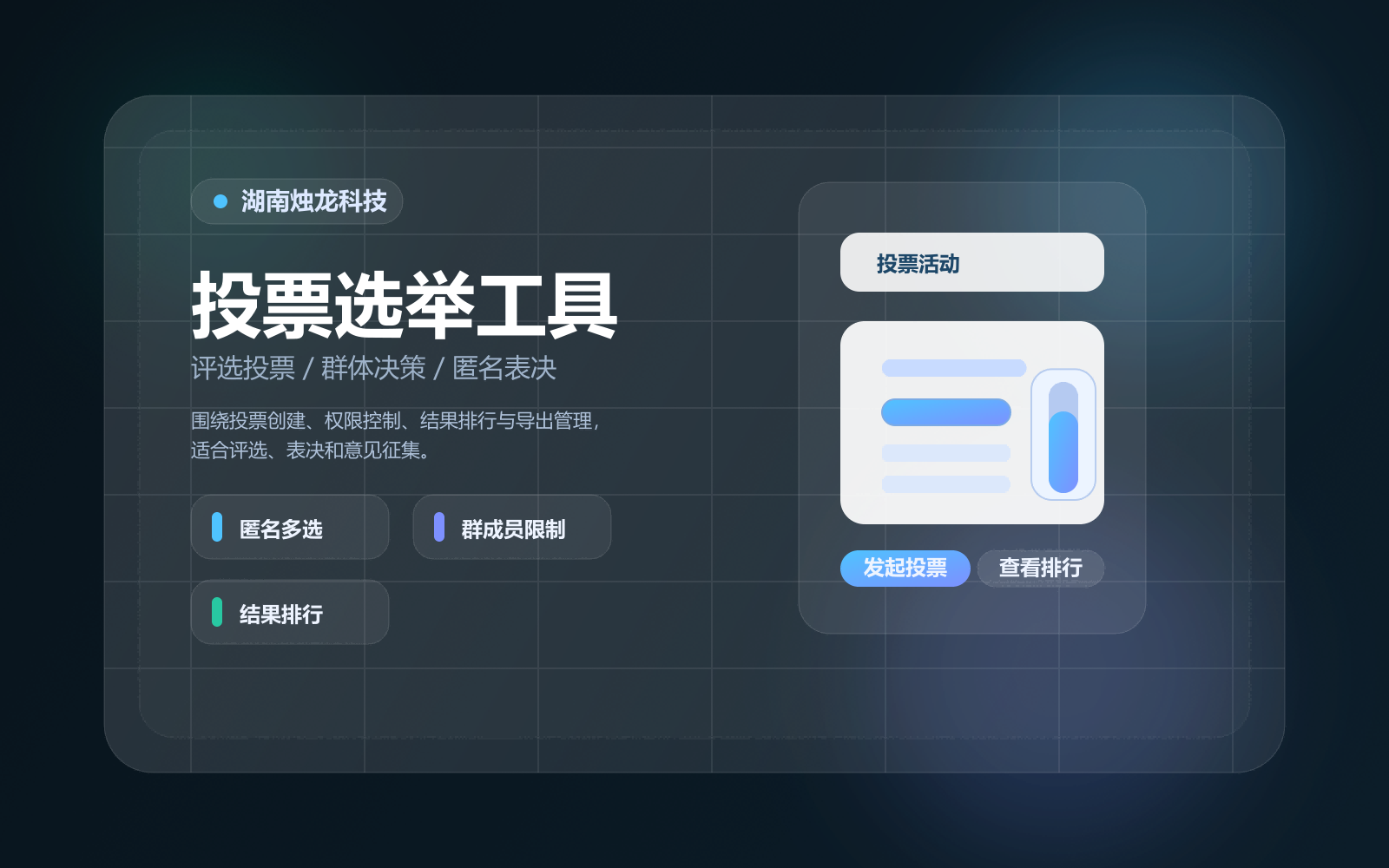 投票选举工具评选投票与结果排行封面图